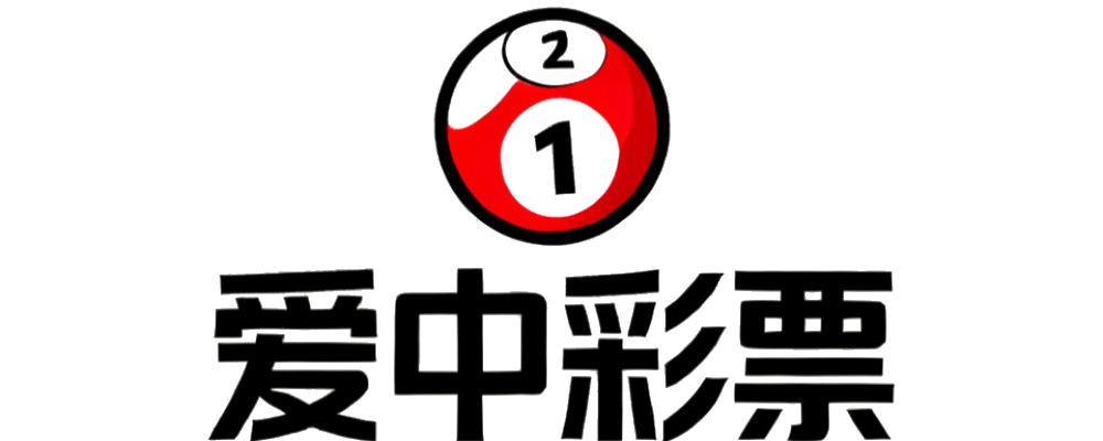 爱中彩票
